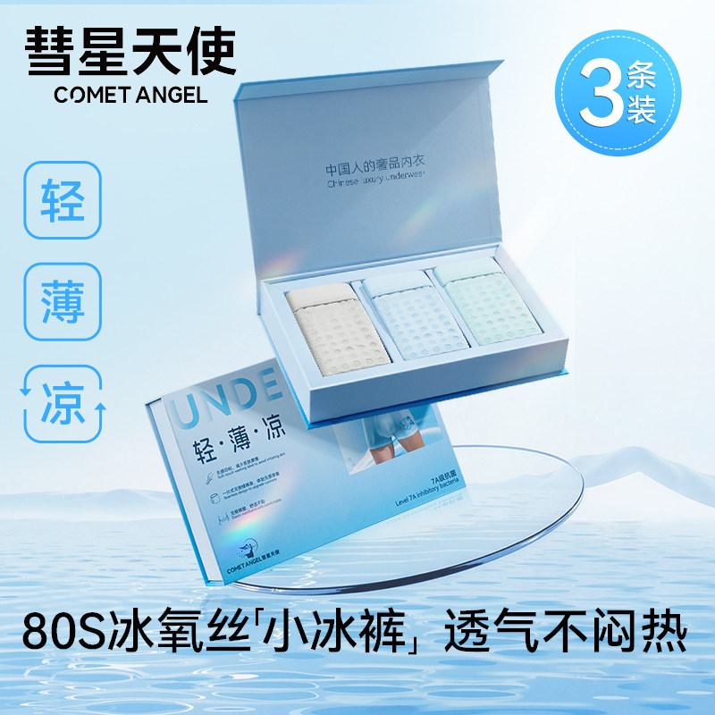 彗星天使冰丝内裤男士夏季薄款无痕平角裤男生无痕苦参7A透气内裤