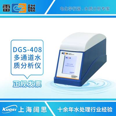 上海雷磁DGS-408型多通道水质分析仪双四通道八波长水质检测仪
