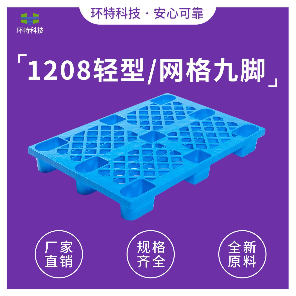 1208网格轻型九脚塑料托盘物流货物周转叉车托盘仓库垫仓防潮板-封面