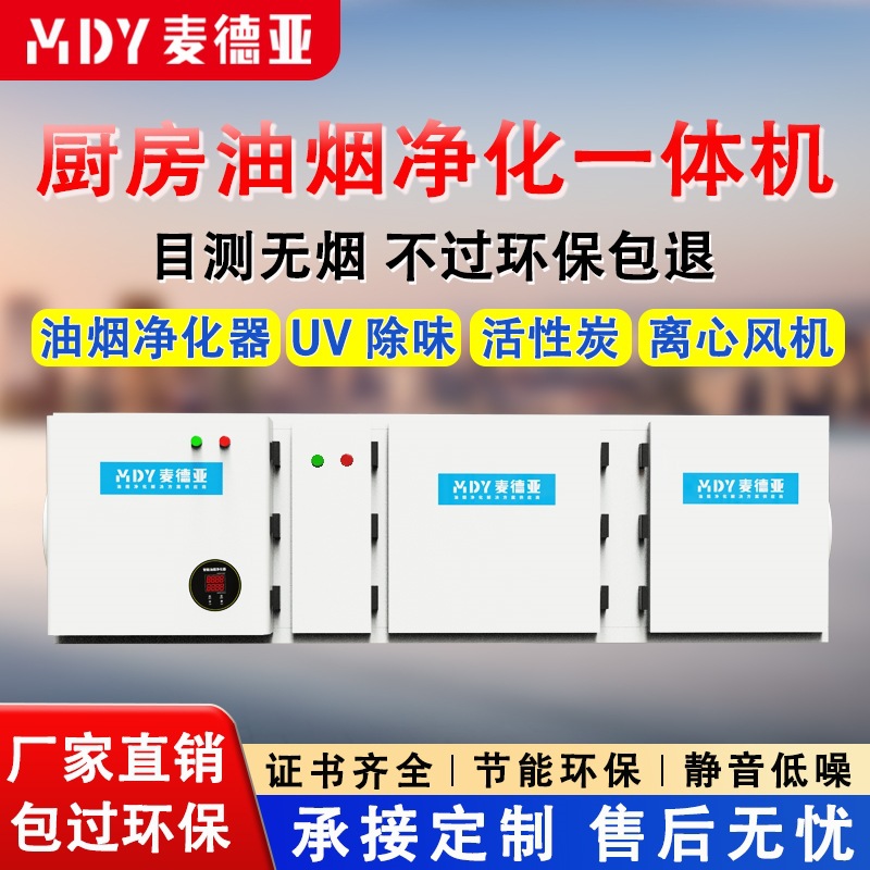 油烟净化一体机除烟除味设备厨房高效油烟净化机组商用油烟净化器
