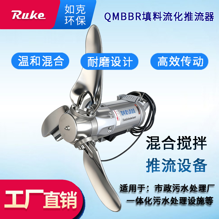 QMBBR填料流化推流器 螺旋桨低速旋转搅拌机一体化污水处理设施