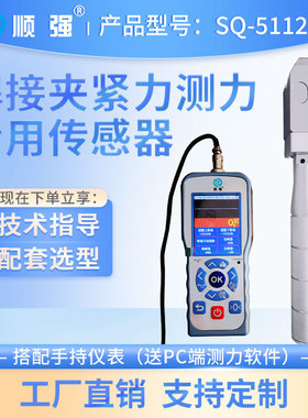 顺强SQ-5112-3焊钳夹紧力专用传感器电焊压力测量及夹紧力测试