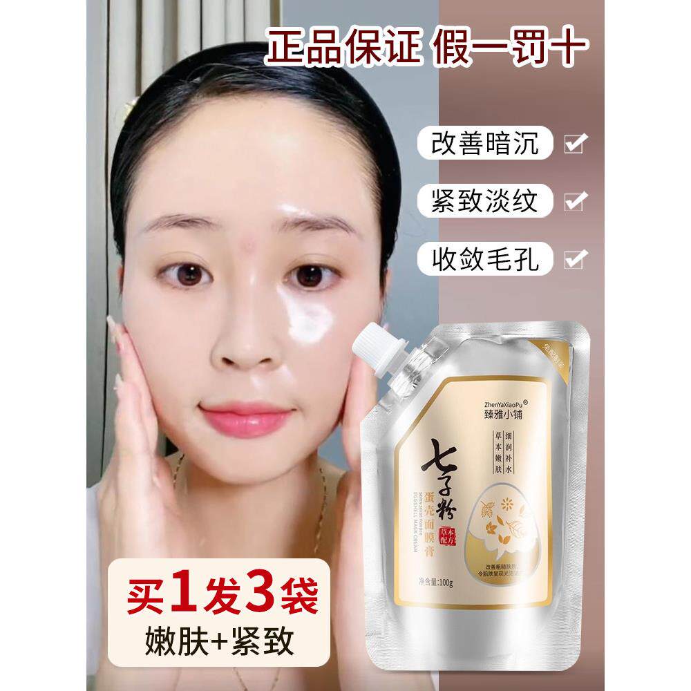 李佳琪推荐七子粉蛋壳面膜膏女补水去黄保湿纯中药面膜粉抗皱补水