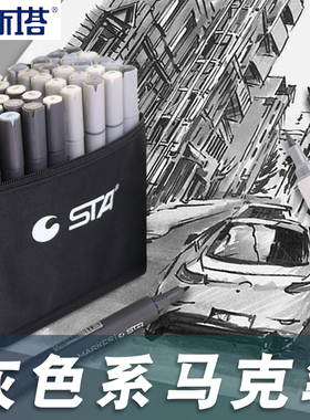 STA斯塔灰色系马克笔硬头3203软头3212双头酒精油性暖灰绘画速干冷灰建筑设计考研画笔美术生专用灰色系套装
