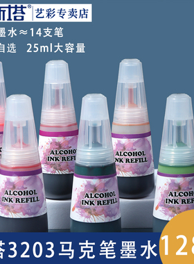 sta斯塔3203马克笔墨水专用补充液单支自选128色全套肤色肉色黑色酒精性油性马克笔添加墨水填充液单色墨水