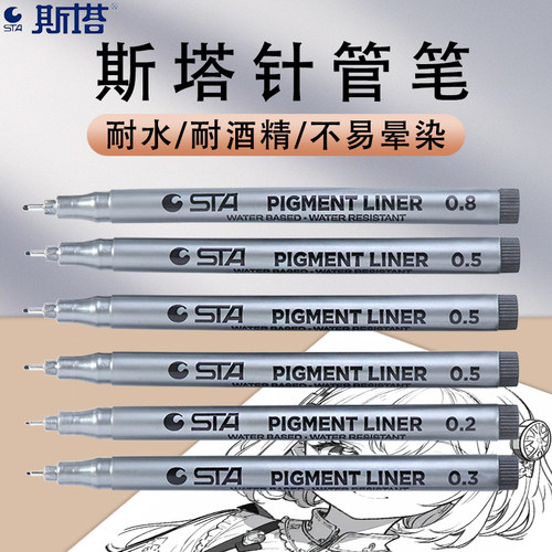 斯塔针管笔美术专用防水速干