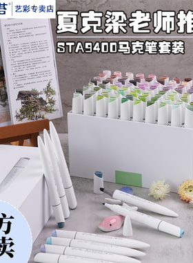 sta斯塔夏克梁酒精马克笔9400双头油性200色夏克梁专业手绘动漫画学生专业设计套装红黄蓝绿灰色专业色系全套