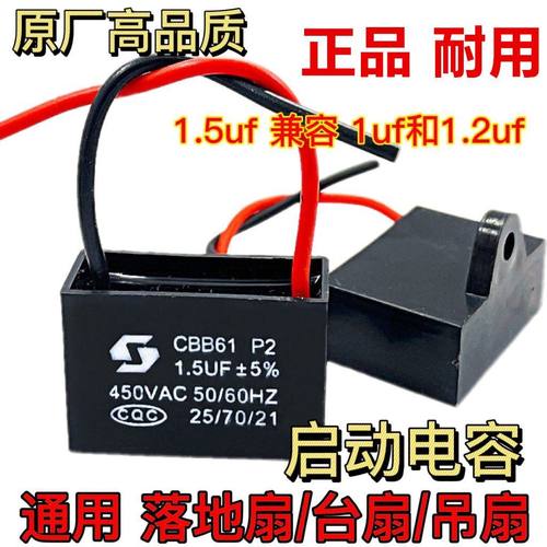 原厂电风扇配件电容器通用型 落地扇台扇璧扇吊扇启动电容1.5uf