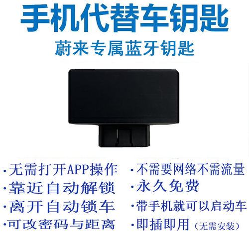 蔚来es6汽车改装手机蓝牙钥匙靠近车自动解锁/熄火离开车自动锁车