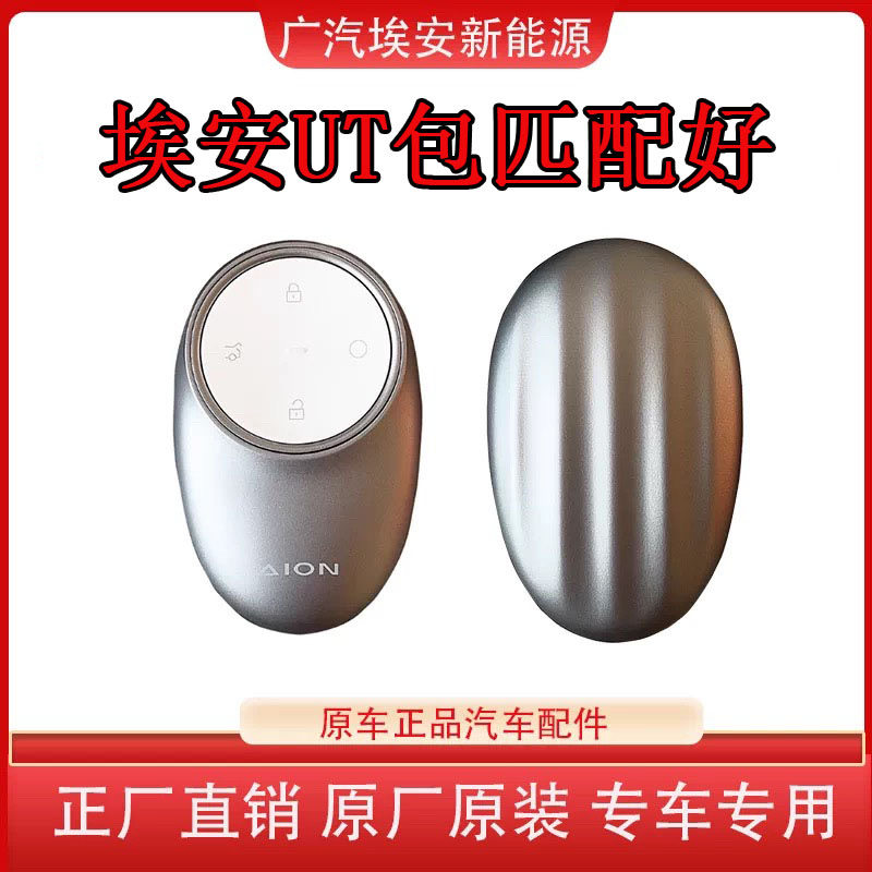 适用于埃安UT汽车钥匙原装遥控钥匙埃安UT全系车型通用包匹配好
