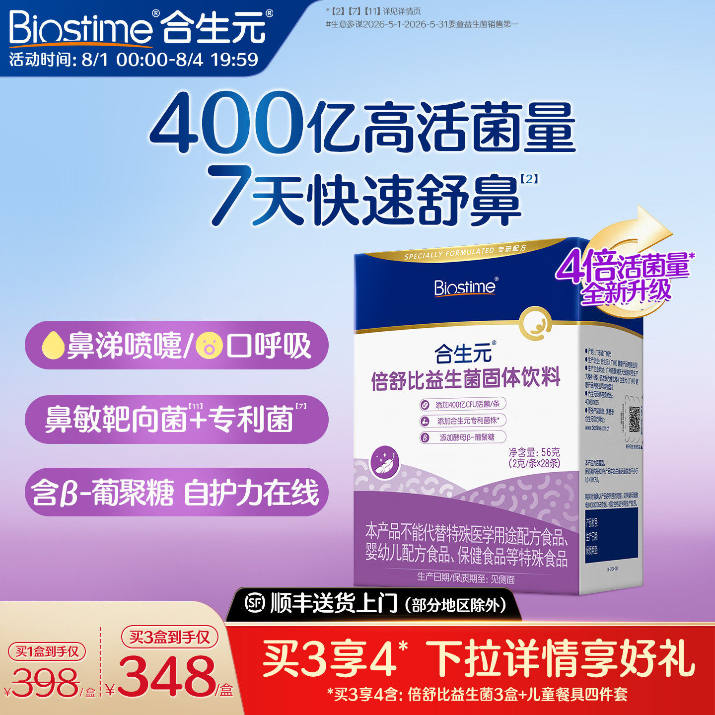 合生元小鼻舒倍舒比益生菌儿童鼻敏抗过敏好鼻子换季易敏体质