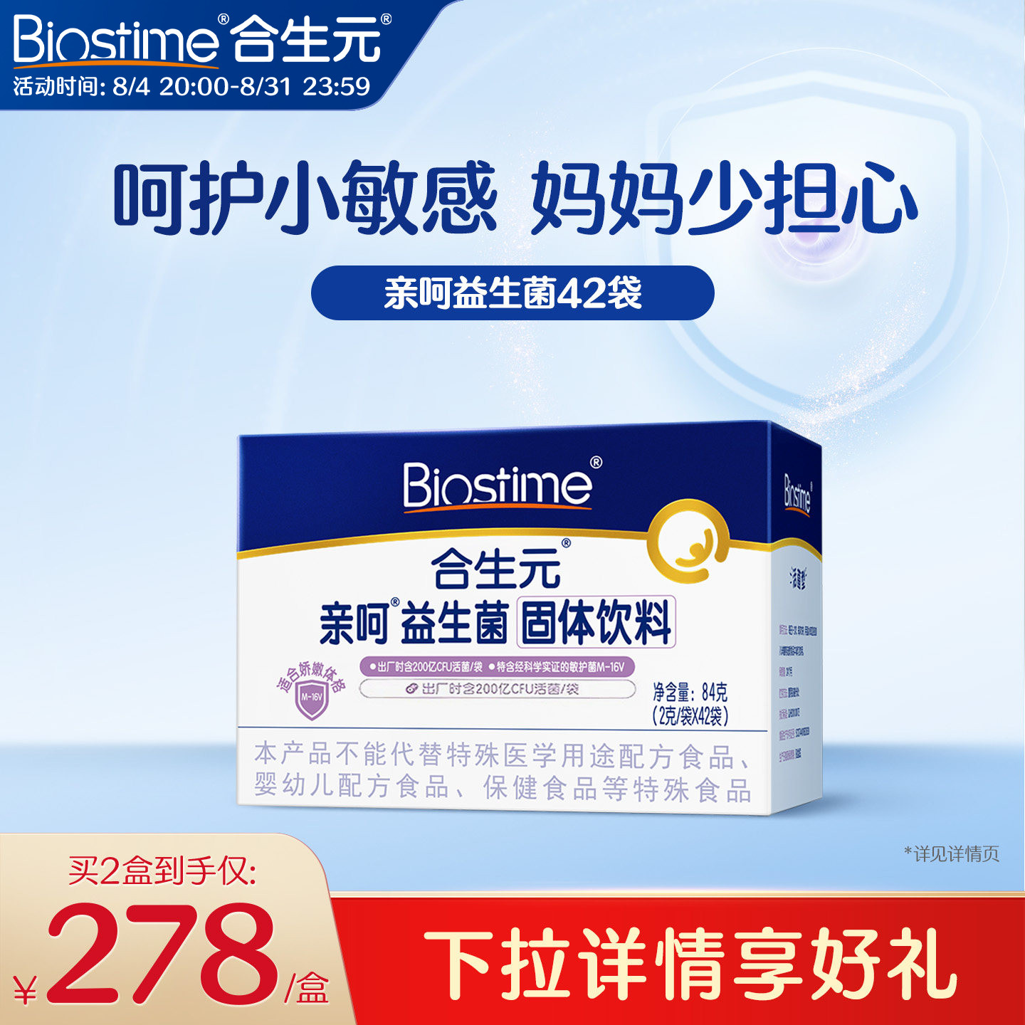 合生元益生菌亲呵舒敏菌M-16V固体饮料42袋百亿活菌