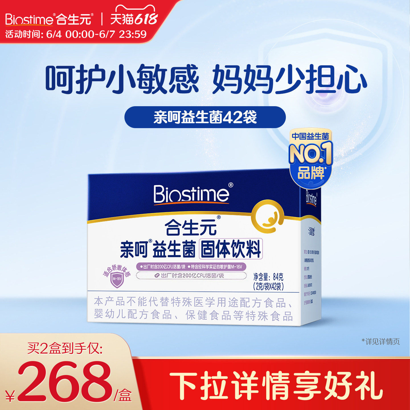 合生元益生菌亲呵舒敏菌M-16V固体饮料42袋百亿活菌