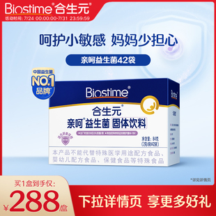 合生元 16V益生菌固体饮料42袋百亿活菌 亲呵舒敏菌M