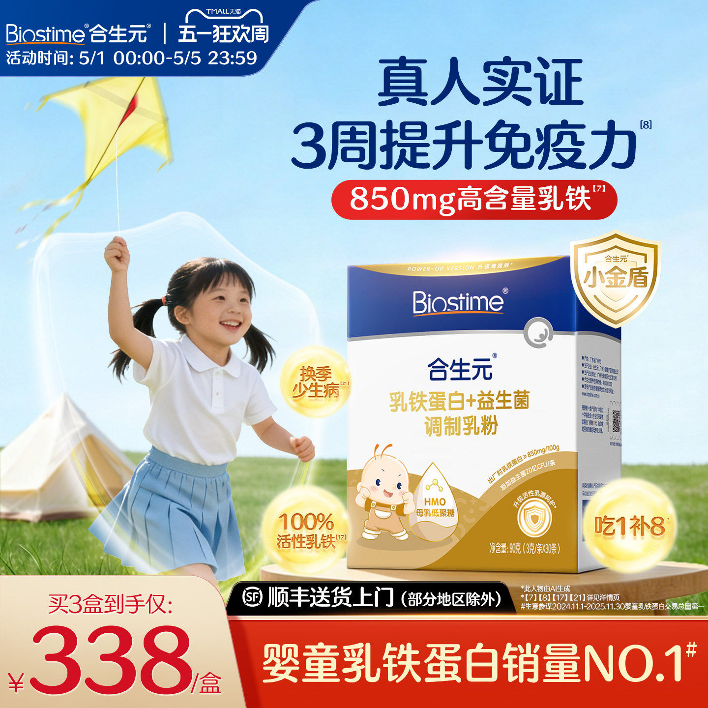 合生元乳铁蛋白小金盾HMO提高免疫力儿童婴幼儿官方含免疫球蛋白