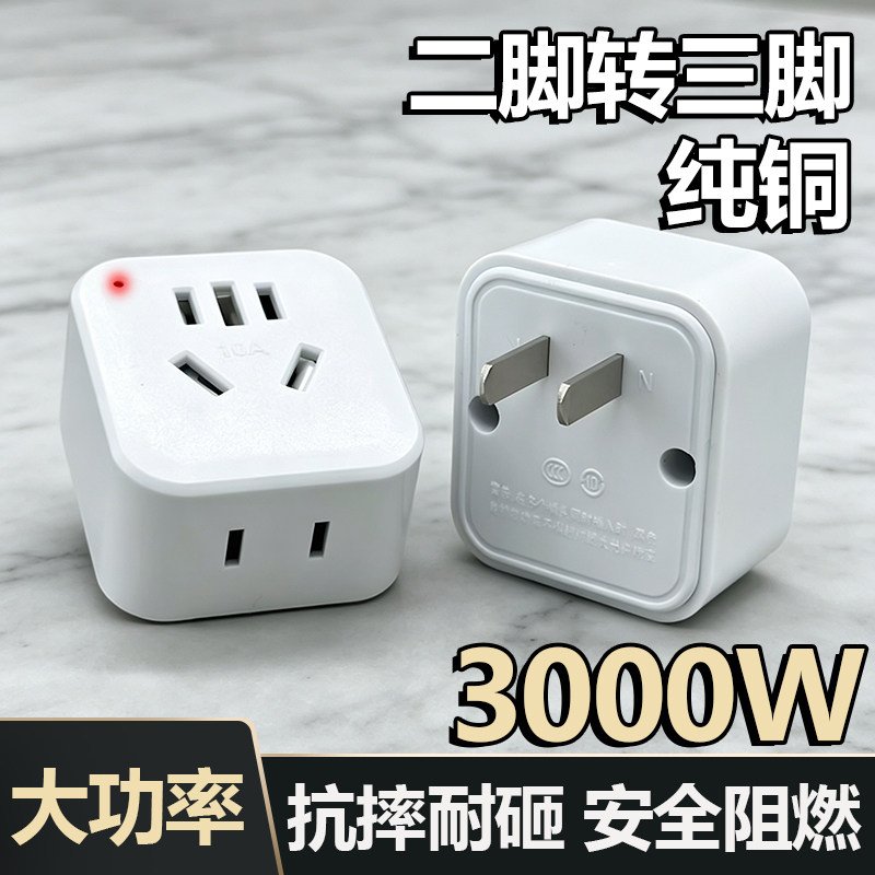 二脚转三孔转换器一转二插座家用通用款电源转换器2脚大功率纯铜