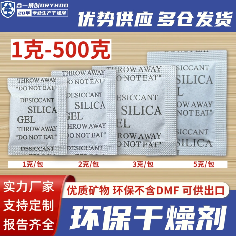 干燥剂厂直销1克5克500克防潮剂