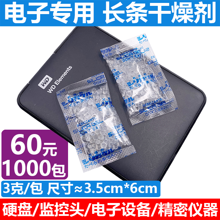 促销60元=1000包3克硬盘干燥剂主板电子设备防潮硅胶干燥剂OPP膜
