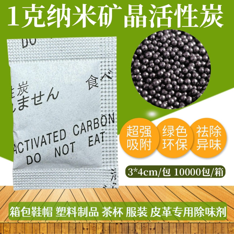 1克1g纳米矿晶活性炭包鞋子防潮除味包中日文除臭剂家具皮革塑料