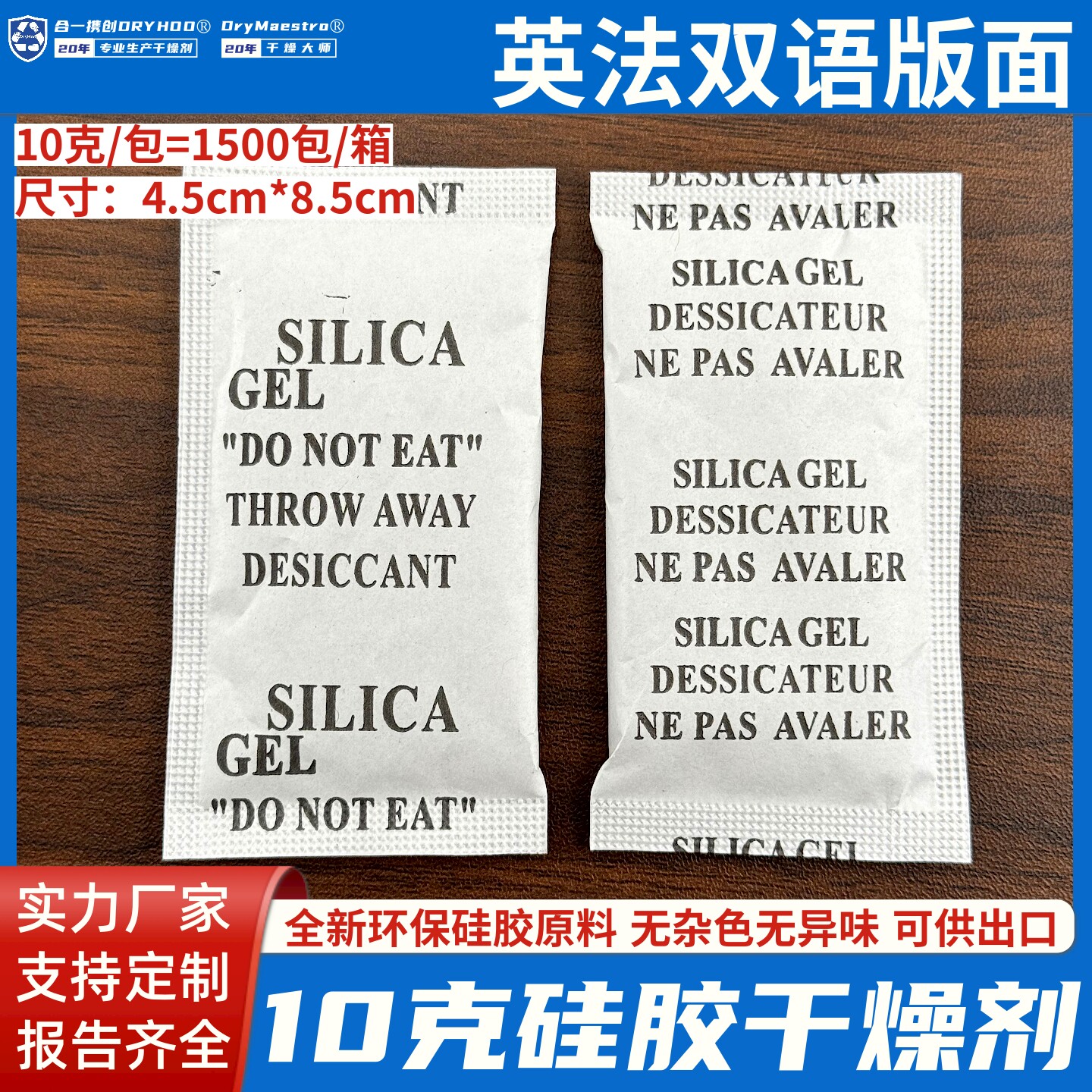 10克g硅胶干燥剂英文法文英法语版高吸湿白色透明硅胶防潮珠环保