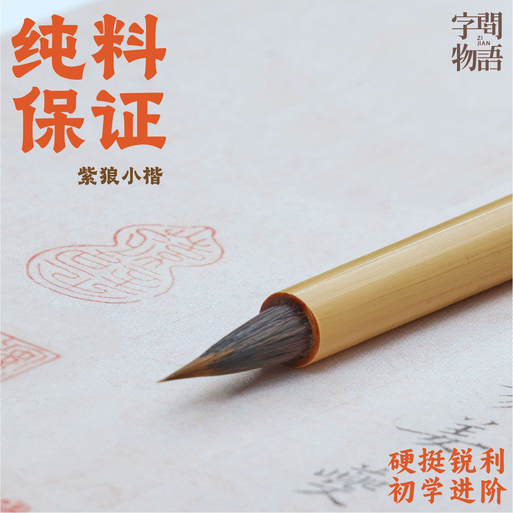 纯毛料锐利小楷毛笔婉转灵动