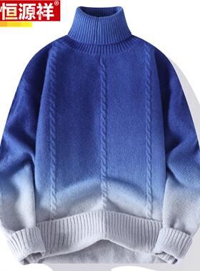 恒源祥渐变色高领毛衣男冬季韩版蓝色潮牌线衣专柜加厚针织羊毛衫