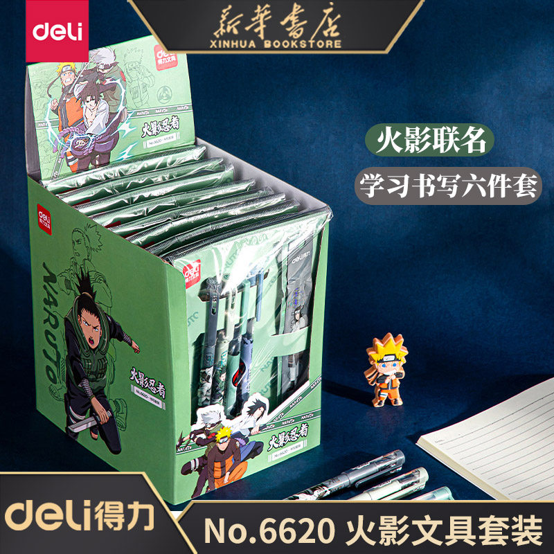 得力火影忍者文具套装礼盒大礼包盲盒书写套装小学生卡通开学文具