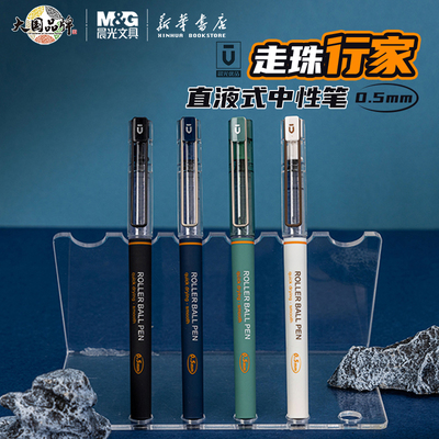 晨光优品走珠行家直液式中性笔全针管拔帽0.5黑色水笔书写顺