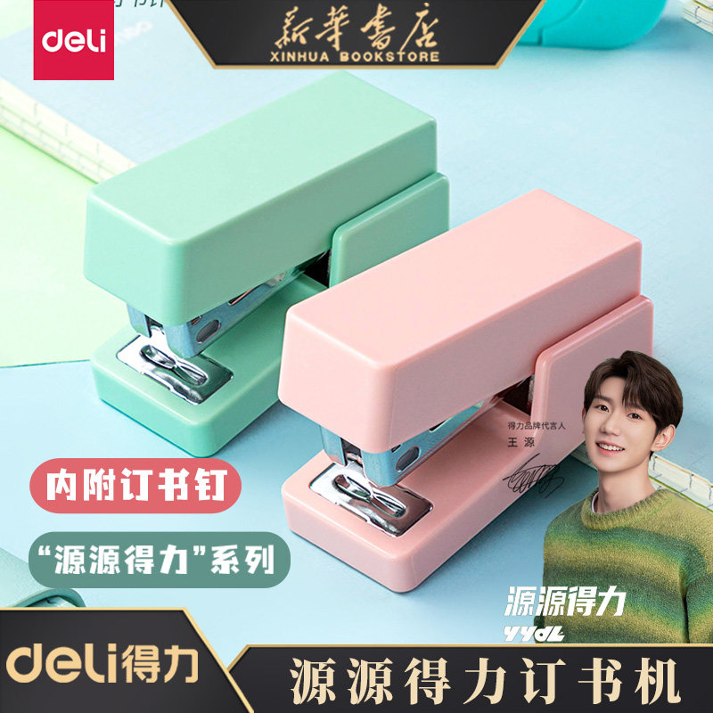 【源源得力YYDL】得力王源推荐订书机迷你小号学生用便携式可爱少