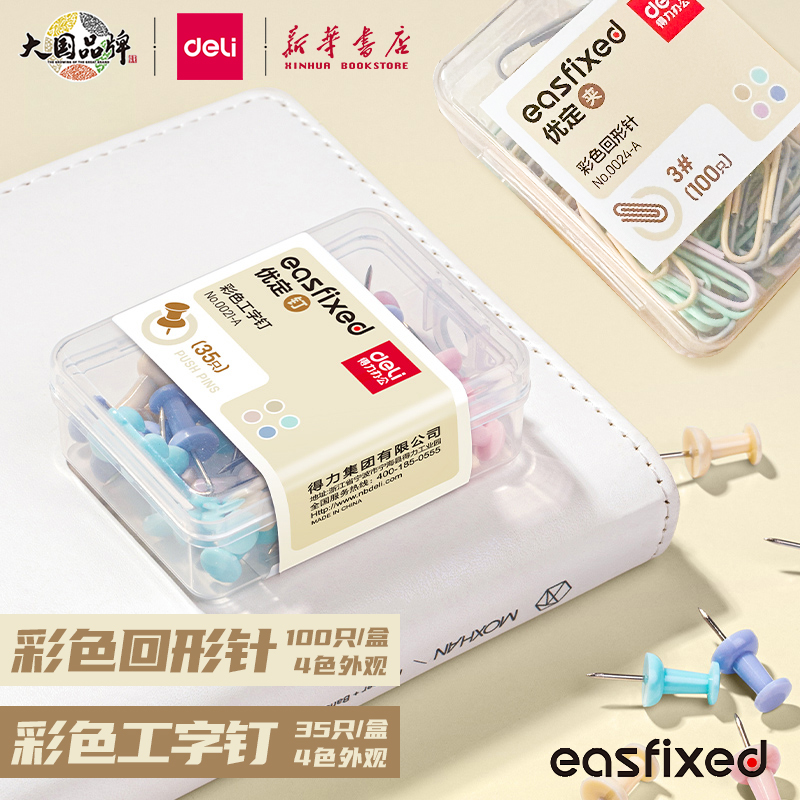 得力easfixed系列回形针/工字钉