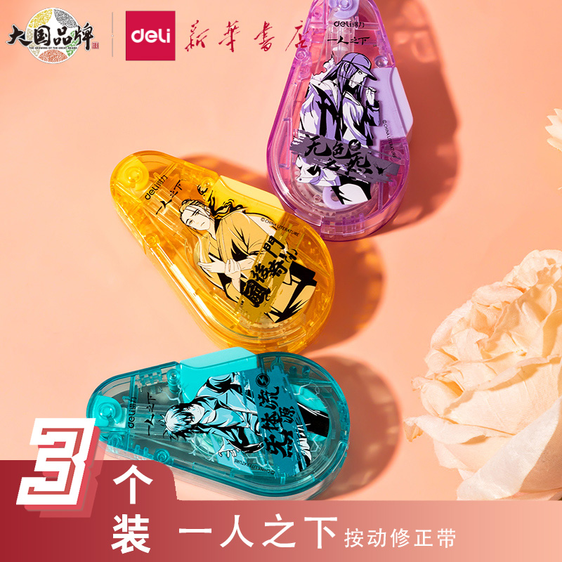 【一人之下系列】得力推按动密封门修正带自动收芯防干防尘大容量