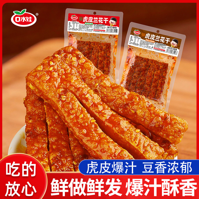 口水娃爆汁虎皮香辣兰花干爆汁豆干泡泡兰花干爆浆豆干休闲零食