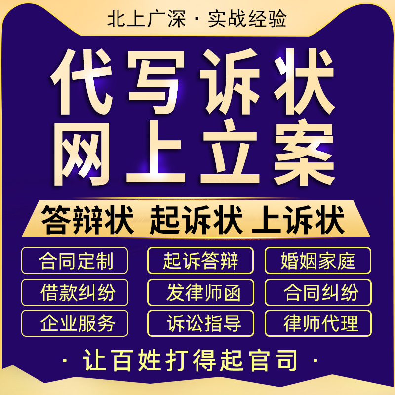 网上立案律师代写民事起诉状答辩上诉书离婚纠纷合同法律咨询服务