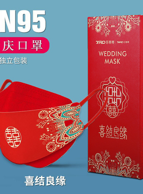 结婚口罩婚庆KN95新婚专用红色口罩婚礼用的喜庆中国风喜字红口罩