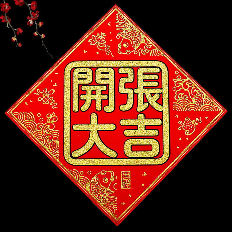 开张大吉门贴铺头布置新店生意兴隆大门贴纸对联开业用品绒布挥春