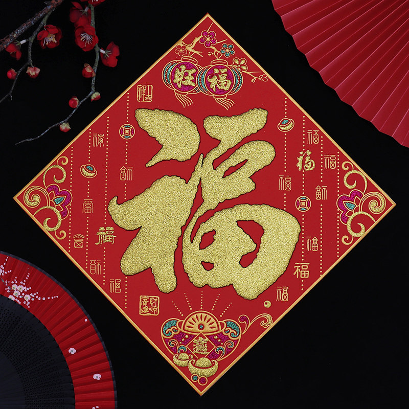 2026新年装饰福字门贴春节大吉过年招财进宝大门绒布墙贴马年春联,节庆用品/礼品,福字/窗花/窗贴,淘宝优惠券,粉丝福利购,淘宝优惠卷