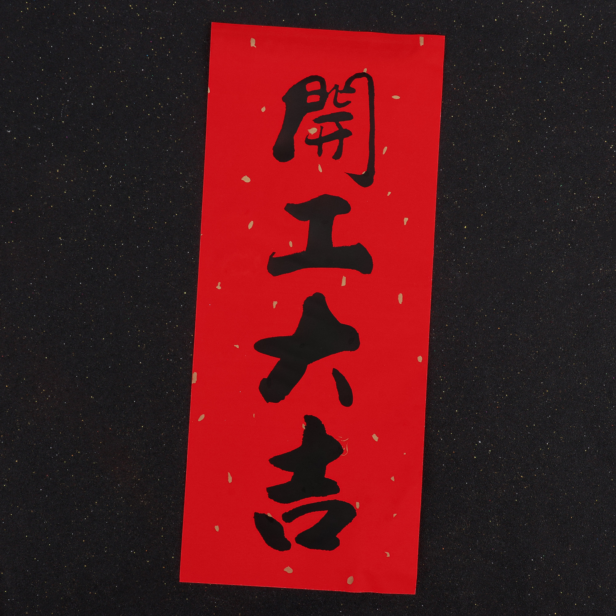 书法黑字挥春开工大吉门贴小对联红纸利是钱四字珲春开业动工贴纸
