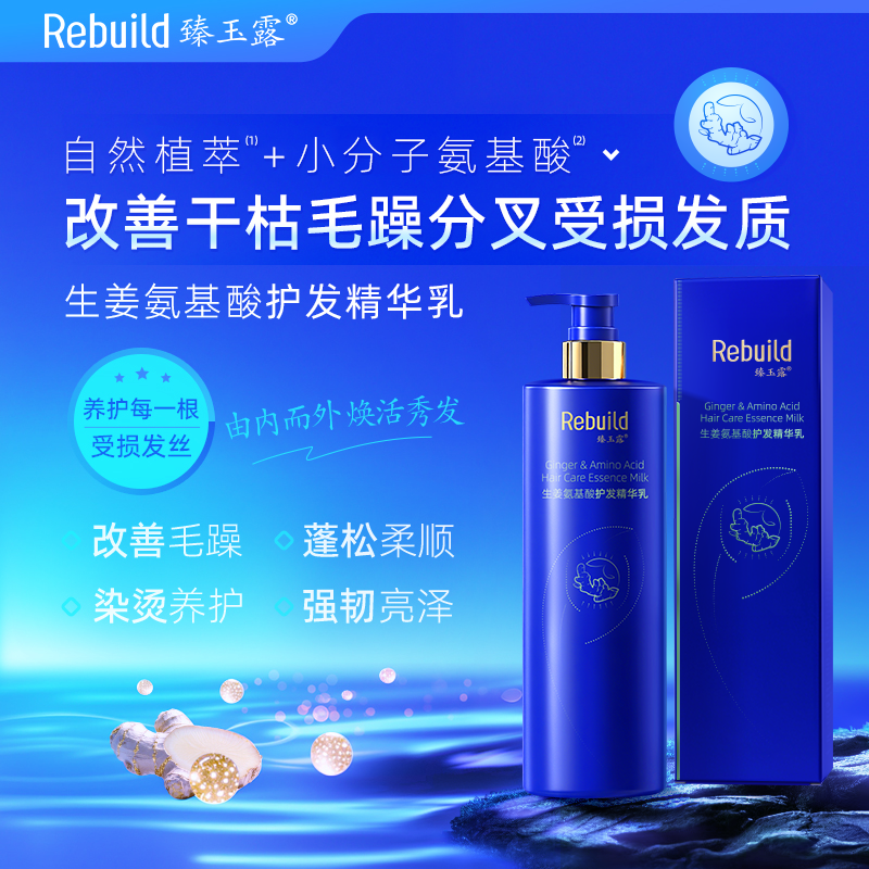 臻玉露Rebuild生姜氨基酸护发精华乳柔顺滑蓬松持久留香