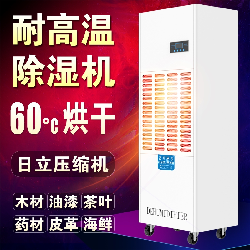 升温耐高温除湿机食品烘干房用茶