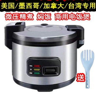 商用大容量电饭煲智能电饭锅饭19堂110V伏美规商用电饭煲L13L10食