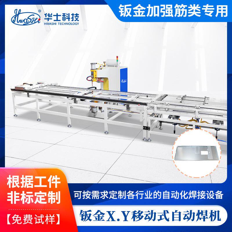 钣金加强筋xy轴点焊机 箱柜门钣金移动点焊机机柜门移动焊接机