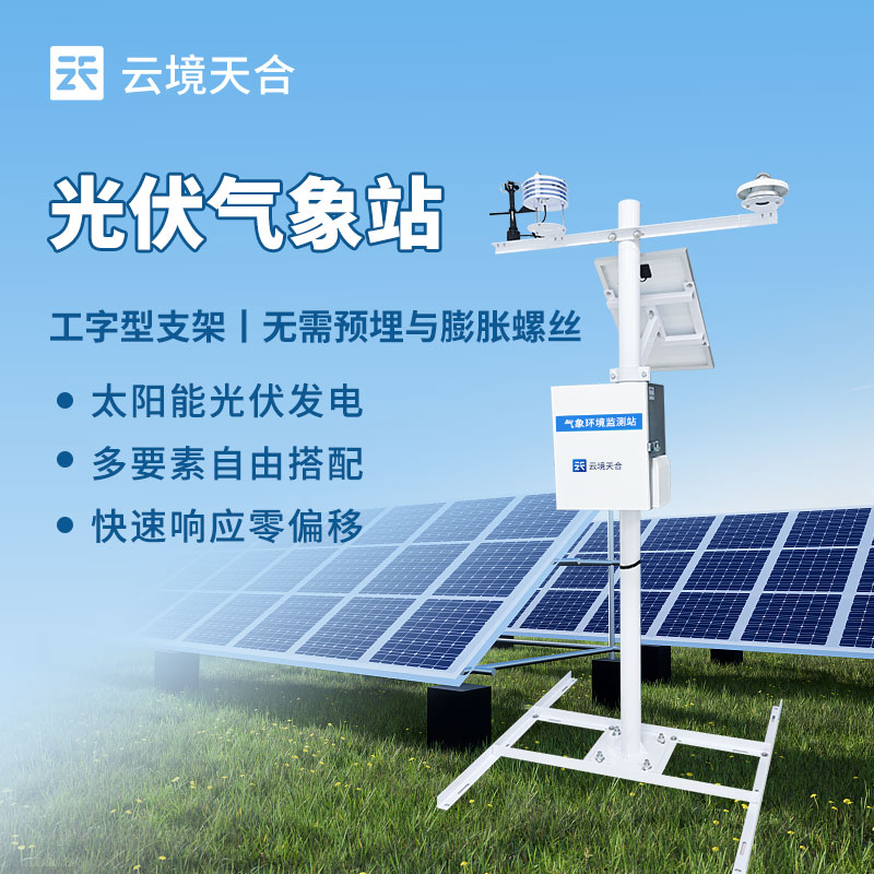 光伏气象站分布式太阳辐射综合观测环境采集发电厂并网监检测仪器