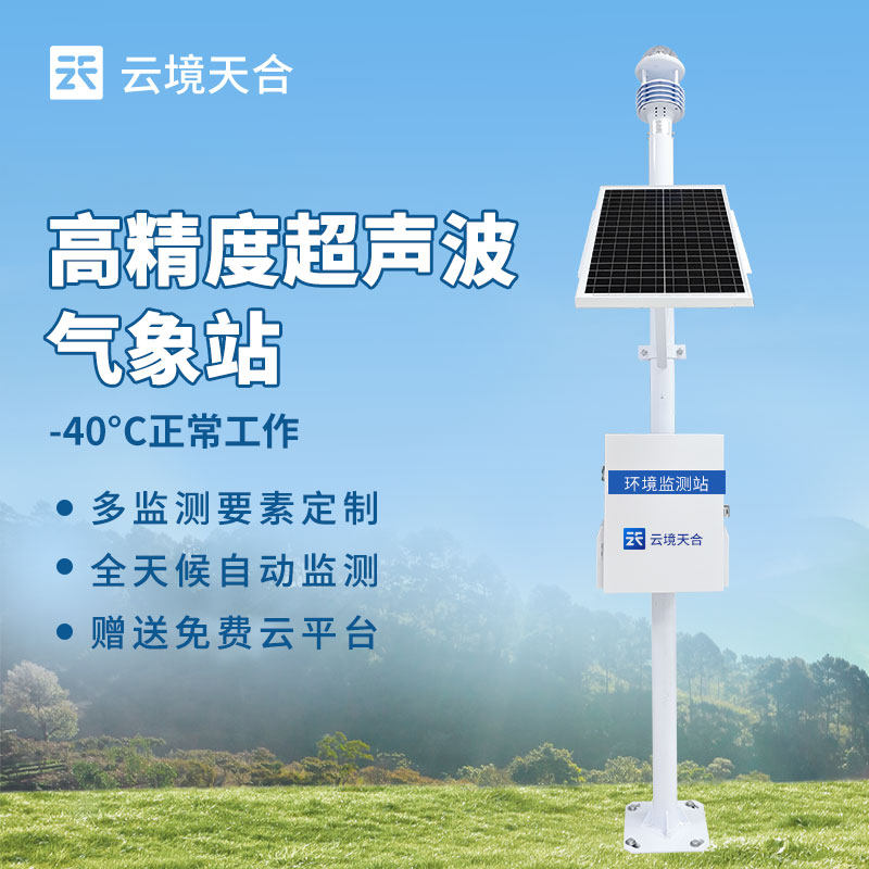 气象站小型自动环境校园农业水位车载室外扬尘检测仪超声波监测站