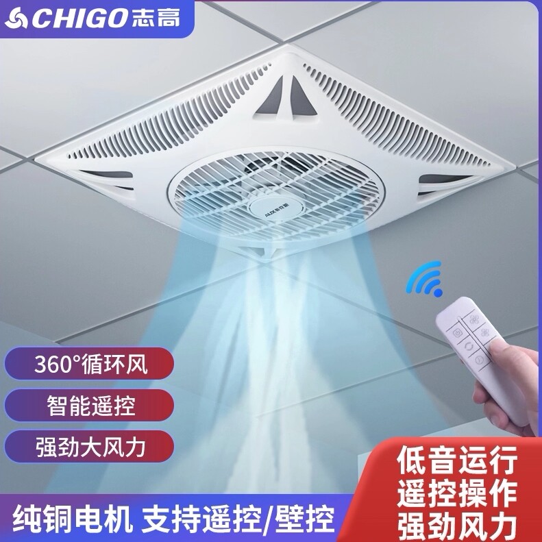 志高天花板吊顶风扇厨房600x600风扇遥控空气循环扇集成式工业电
