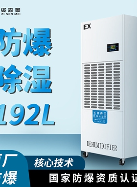 防爆工业除湿机烟花制造化工火药间仓库整机防爆冶金喷漆医药车