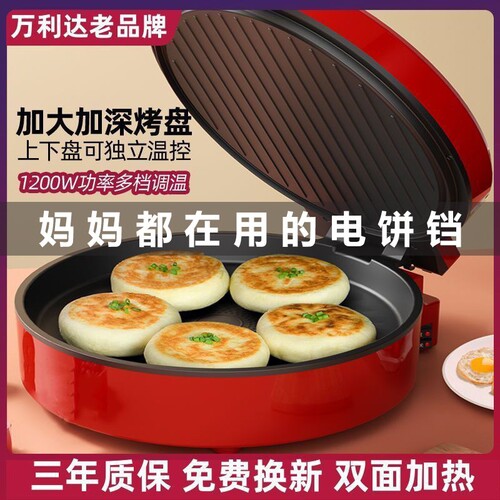 万利达电饼铛家用双面加热煎薄饼