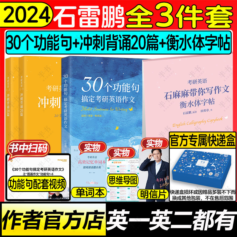 石雷鹏官方店【作者指定】2024考研英语 石雷鹏30个功能句搞定考研英语作文英语一二历年真题高分范文搭唐迟阅读三小门长难句逻辑高性价比高么？