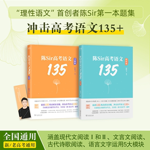 陈焕文 2024陈Sir高考语文135 高考语文题集专题训练答题模板阅读理解专项搭黄夫人高中物理李政化学英语生物 官方指定