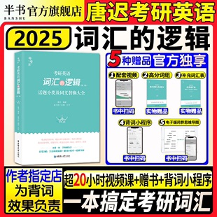 唐迟指定店 2025 词汇 逻辑考研英语一二单词 搭阅读三小门长难句阅读真题详解石雷鹏写作文30个功能句冲刺背诵20篇刘琦哥语法