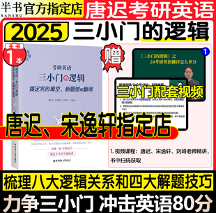 英语一二阅读理解阅读真题详解 逻辑 搭阅读词汇长难句刘琦哥语法石雷鹏作文30个功能句冲刺背诵20篇 2025唐迟考研英语三小门